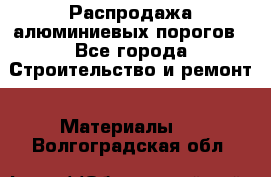 Распродажа алюминиевых порогов - Все города Строительство и ремонт » Материалы   . Волгоградская обл.